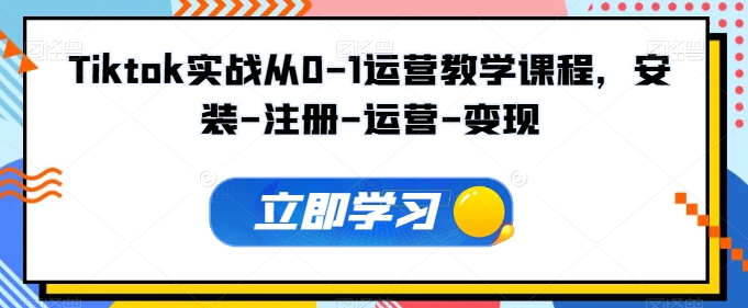 Tiktok实战从0-1运营教学课程，安装-注册-运营-变现-梦帆创业网
