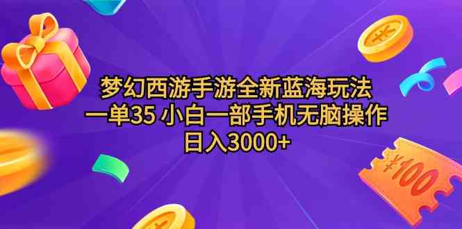 （9612期）梦幻西游手游全新蓝海玩法 一单35 小白一部手机无脑操作 日入3000+轻轻…-梦帆创业网