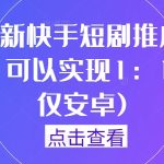 9月最新快手短剧推广搬运技术，可以实现1：1搬运(仅安卓)-梦帆创业网