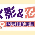 最新外面收费698火影忍者手游起号打金项目,一个号大概70块【软件+教程】-梦帆创业网