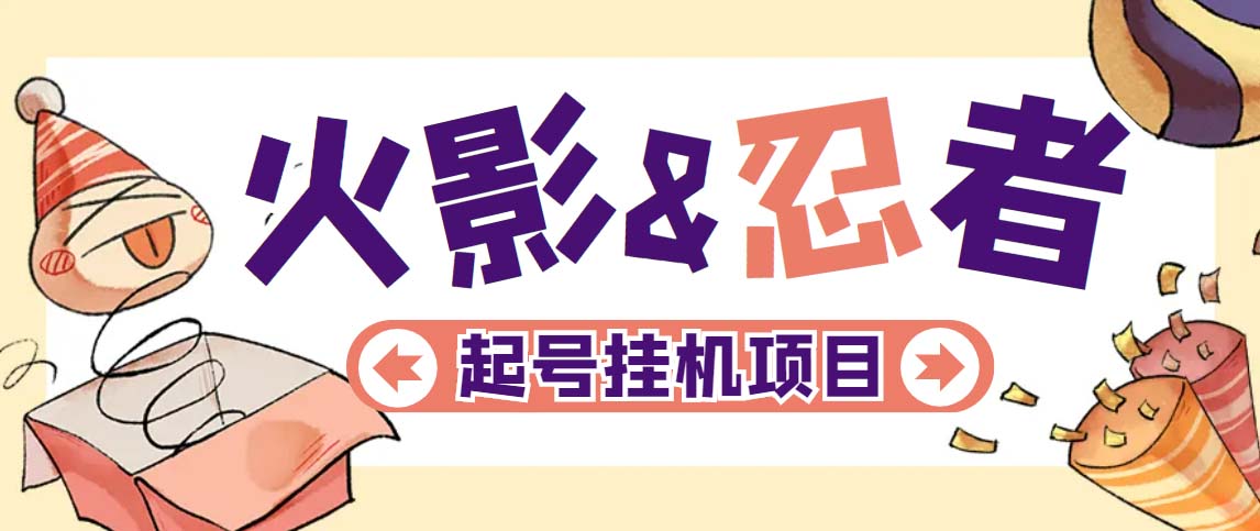 最新外面收费698火影忍者手游起号打金项目，一个号大概70块【软件+教程】-梦帆创业网