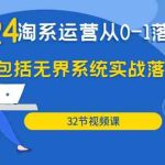 2024淘系运营从0-1落地实战课：包括无界系统实战落地玩法（32节）-梦帆创业网