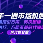 十年一遇市场机遇，明确指引方向，转换思维，坚定执行，方能不被时代淘汰-梦帆创业网