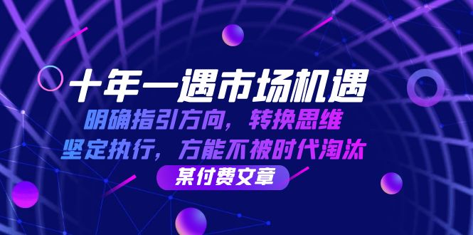 十年一遇市场机遇，明确指引方向，转换思维，坚定执行，方能不被时代淘汰-梦帆创业网