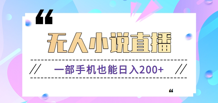 抖音无人小说直播玩法，新手也能利用一部手机轻松日入200+【视频教程】-梦帆创业网