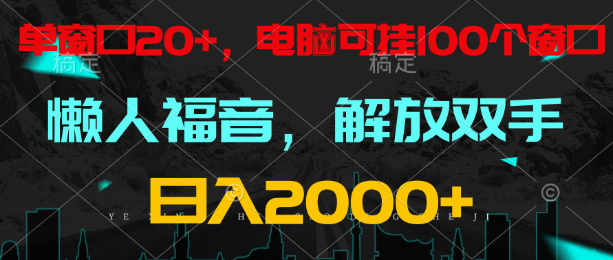 全自动挂机，懒人福音，单窗口日收益18+，电脑手机都可以。单机支持100窗口 日入2000+-梦帆创业网