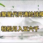 （9667期）磁力聚星代开通捡钱模式，轻松月入五六千-梦帆创业网