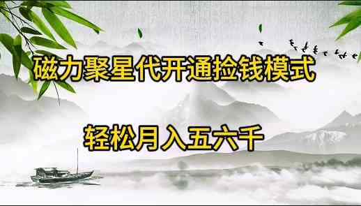 （9667期）磁力聚星代开通捡钱模式，轻松月入五六千-梦帆创业网