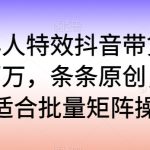 老年人特效抖音带货年入百万，条条原创，非常适合批量矩阵操作-梦帆创业网