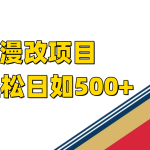 ai漫改项目单日收益500+-梦帆创业网
