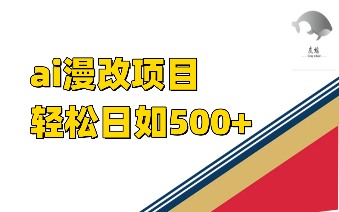 ai漫改项目单日收益500+-梦帆创业网
