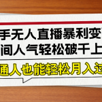 24年快手无人直播暴利变现3.0，直播间人气轻松破千上热门，普通人也能…-梦帆创业网