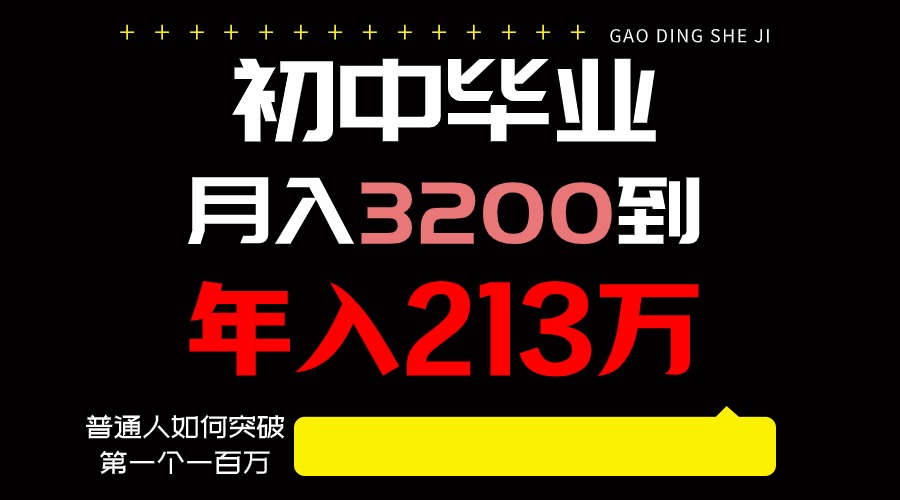 日入3000+纯利润，一部手机可做，最少还能做十年，长久事业-梦帆创业网