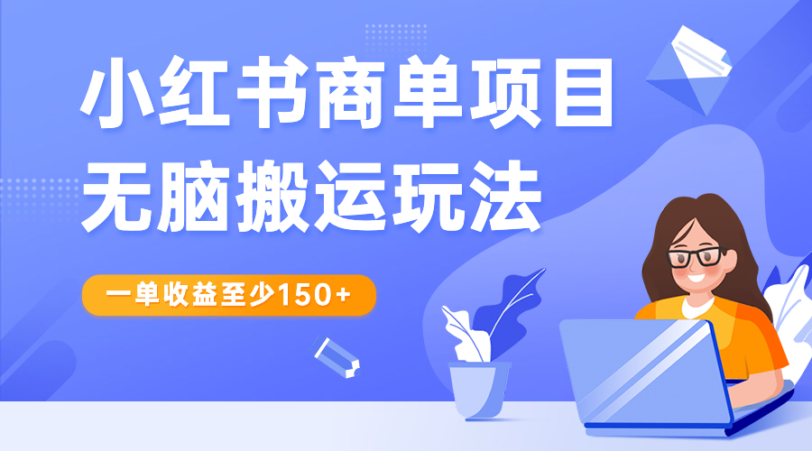 小红书商单项目无脑搬运玩法，一单收益至少150+-梦帆创业网