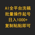 （9878期）AI全平台洗稿，批量操作起号日入1000+复制粘贴即可-梦帆创业网