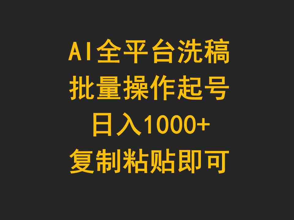 （9878期）AI全平台洗稿，批量操作起号日入1000+复制粘贴即可-梦帆创业网