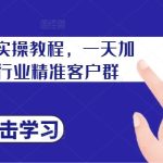 私域加群实操教程，一天加100个行业精准客户群-梦帆创业网