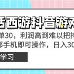 靠大话西游抖音游戏撸金，一单30，利润高到难以把持，一部手机即可操作…-梦帆创业网