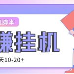 外面收费188的易赚全自动挂机脚本，单机日入10-20+【永久脚本+详细教程】-梦帆创业网