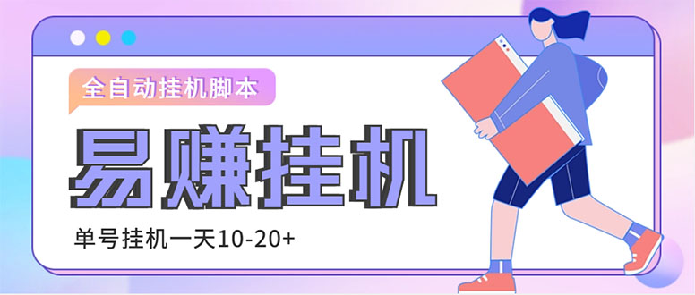 外面收费188的易赚全自动挂机脚本，单机日入10-20+【永久脚本+详细教程】-梦帆创业网
