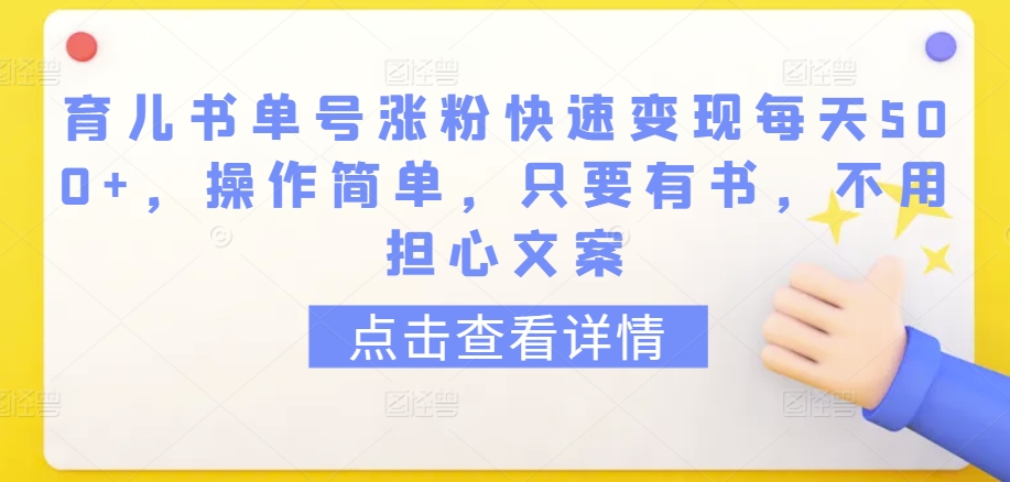 育儿书单号涨粉快速变现每天500+，操作简单，只要有书，不用担心文案-梦帆创业网