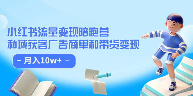 小红书流量·变现陪跑营（第8期）：私域获客广告商单和带货变现 月入10w+-梦帆创业网