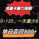 流量卡暴力推销模式一单80-170元一天至少10单，单日变现800元-梦帆创业网
