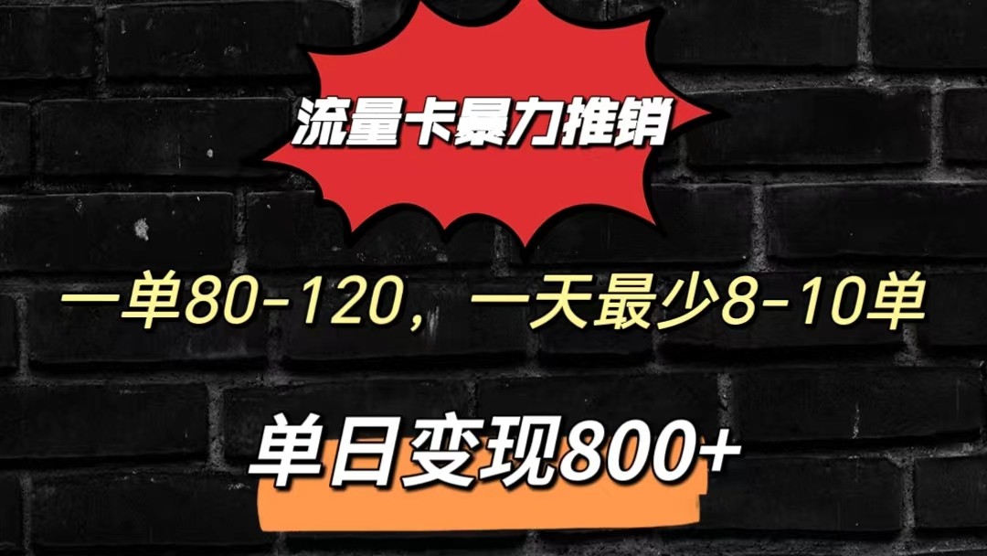 流量卡暴力推销模式一单80-170元一天至少10单，单日变现800元-梦帆创业网