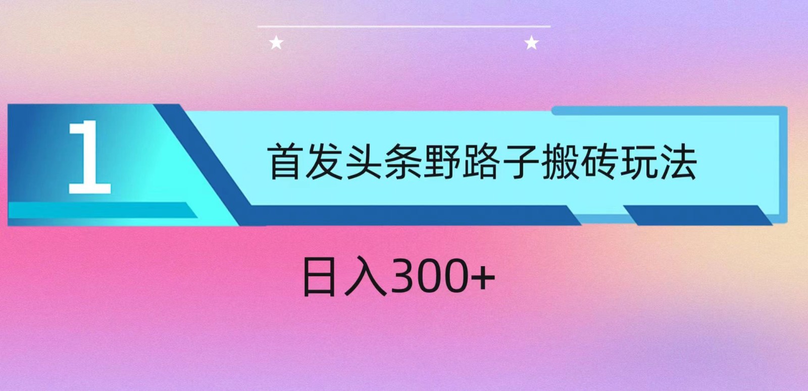 ai头条掘金野路子搬砖玩法，小白轻松上手，日入300+-梦帆创业网