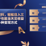 卖软件资料，轻松日入三千，新手也能当天见收益，多种变现方式-梦帆创业网