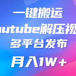 一键搬运YouTube解压助眠视频 简单操作月入1W+-梦帆创业网