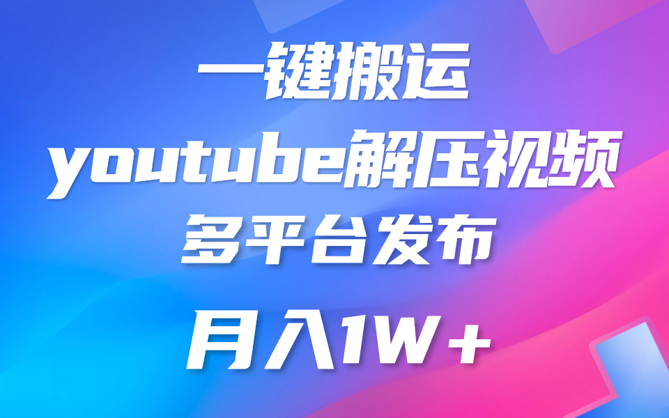 一键搬运YouTube解压助眠视频 简单操作月入1W+-梦帆创业网