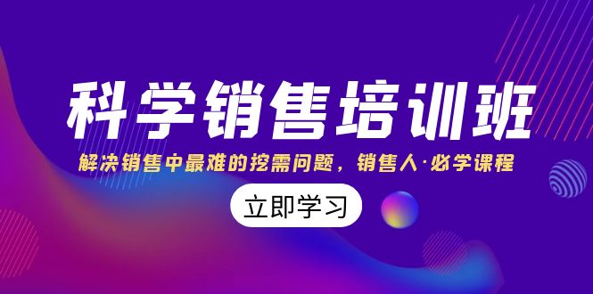 科学销售培训班：解决销售中最难的挖需问题，销售人·必学课程（11节课）-梦帆创业网