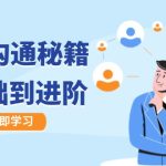 高效沟通秘籍：成长有方向，从基础到进阶，图文音频一应俱全-梦帆创业网