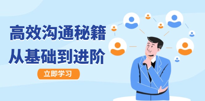 高效沟通秘籍：成长有方向，从基础到进阶，图文音频一应俱全-梦帆创业网