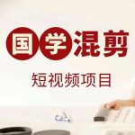 国学短视频混剪项目，快速涨粉、视频号分成、日入300+，抖音快手小红书-梦帆创业网