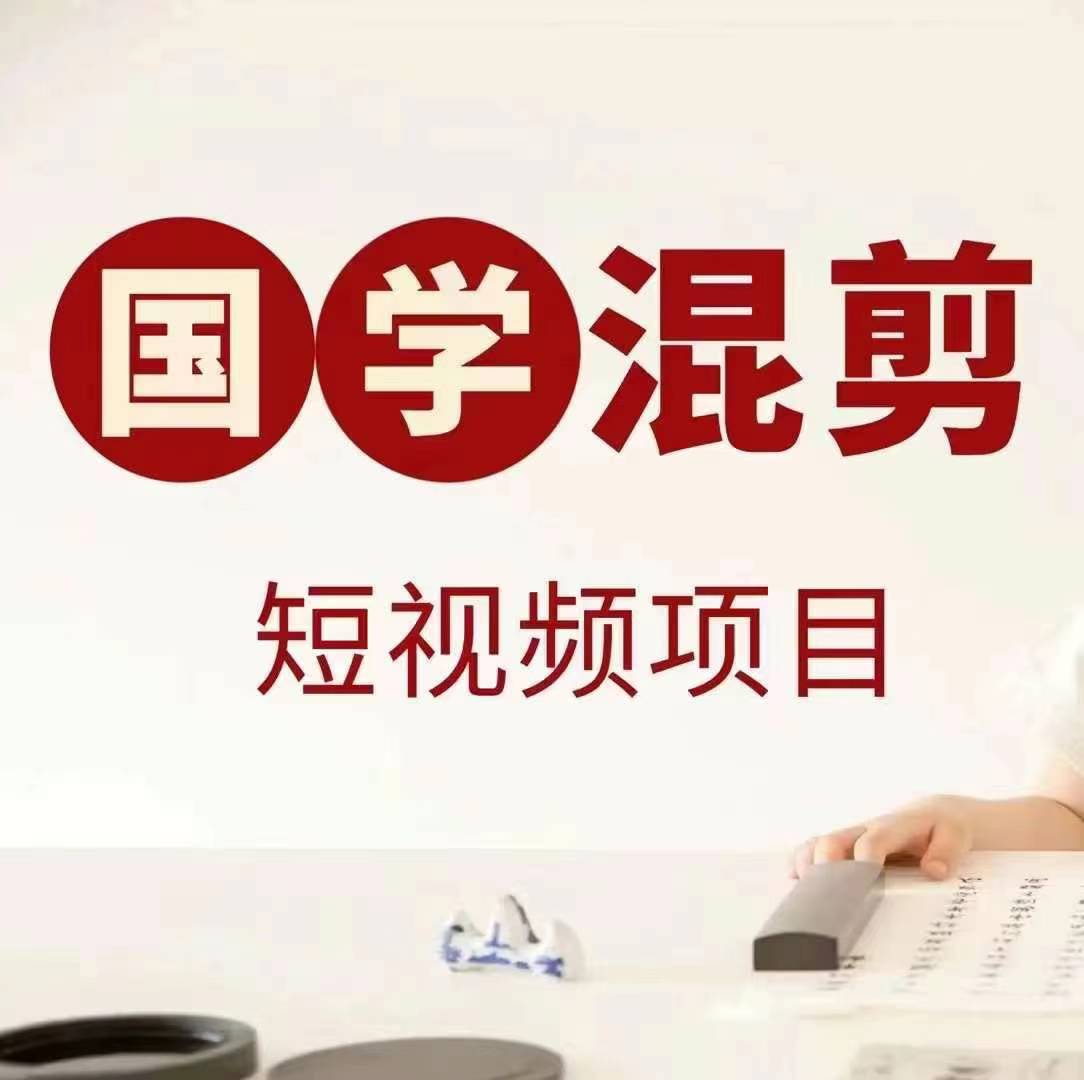 国学短视频混剪项目，快速涨粉、视频号分成、日入300+，抖音快手小红书-梦帆创业网