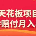 赔付天花板项目拆分，网诊赔付月入8W+-【仅揭秘】-梦帆创业网