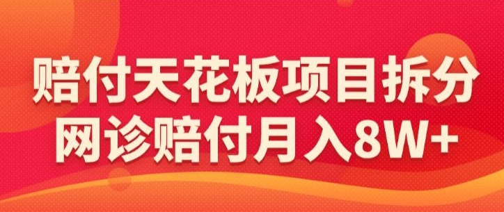 赔付天花板项目拆分，网诊赔付月入8W+-【仅揭秘】-梦帆创业网