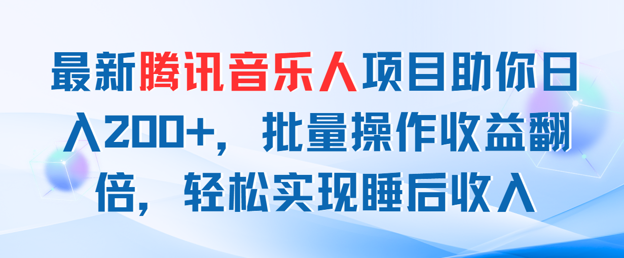 最新腾讯音乐人项目助你日入200+，批量操作收益翻倍，轻松实现睡后收入-梦帆创业网