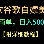 微软谷歌项目3.0，轻松日赚500+美金，操作简单，小白也可轻松入手！-梦帆创业网