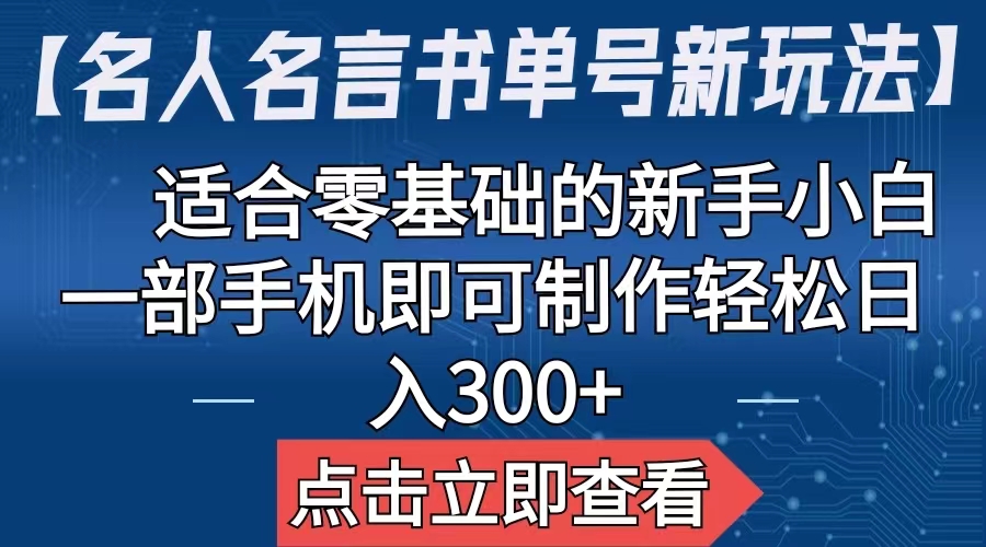 【名人名言书单号新玩法】，适合零基础的新手小白，一部手机即可制作-梦帆创业网