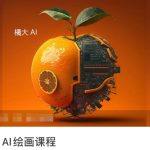 橘大的AI绘画课程，AI绘画零基础小白，从入门到精通-梦帆创业网