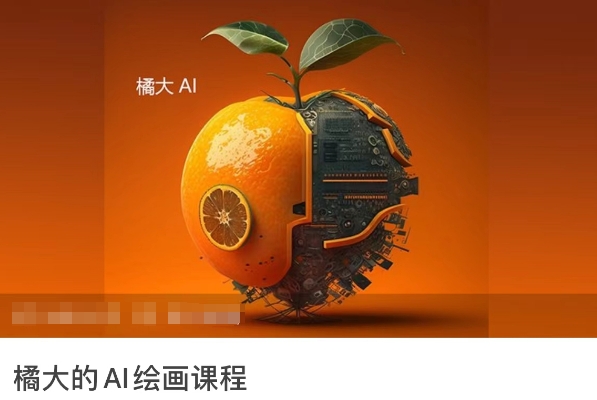 橘大的AI绘画课程，AI绘画零基础小白，从入门到精通-梦帆创业网