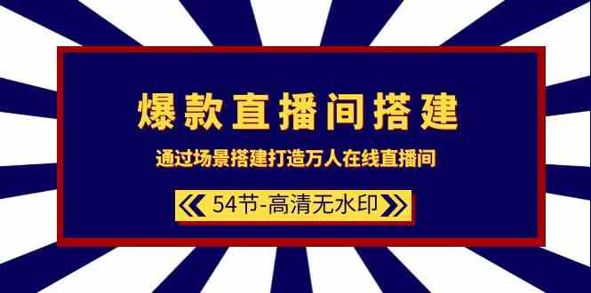（9502期）爆款直播间-搭建：通过场景搭建-打造万人在线直播间（54节-高清无水印）-梦帆创业网