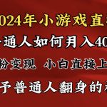 2024最强风口，小游戏直播月入40w，爆裂变现，普通小白一定要做的项目-梦帆创业网