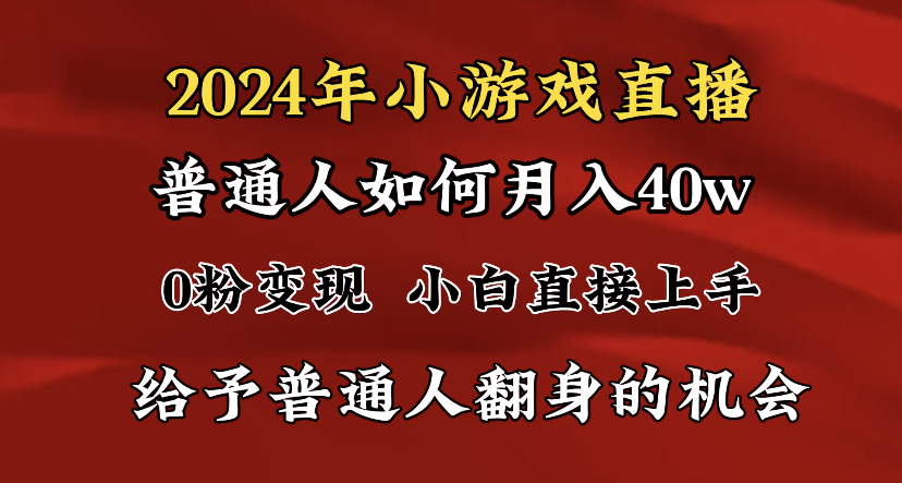 2024最强风口，小游戏直播月入40w，爆裂变现，普通小白一定要做的项目-梦帆创业网