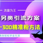 QQ群另类引流方案，日200~300精准粉方法，外面收费888￼-梦帆创业网