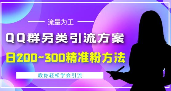 QQ群另类引流方案，日200~300精准粉方法，外面收费888￼-梦帆创业网