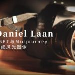 摄影师 Daniel Laan 使用ChatGPT与Midjourney生成风光图像-中英字幕-梦帆创业网